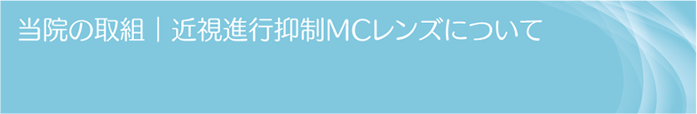 当院の取組|近視進行抑制MCレンズについて