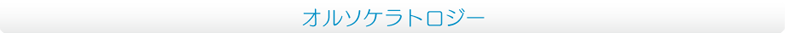 オルソケラトロジー