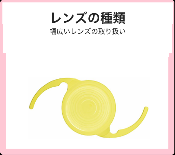 レンズの種類 幅広いレンズの取り扱い