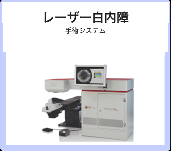 レーザー白内障手術システム