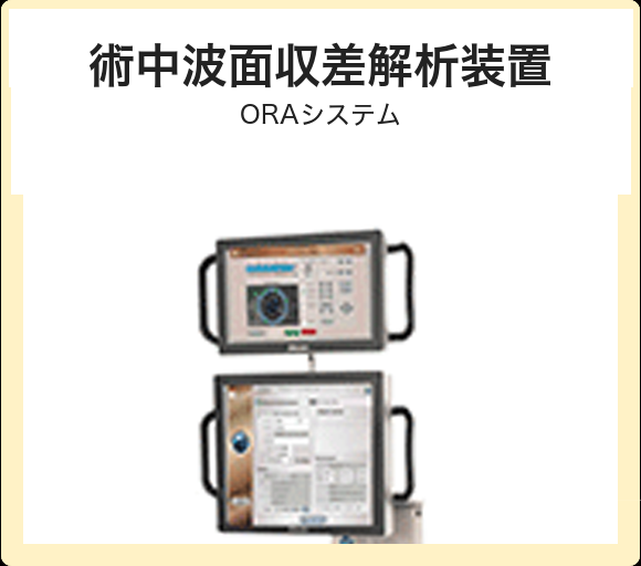 術中波面収差解析装置ORAシステム