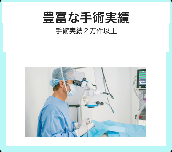 豊富な手術実績 手術実績1万件以上
