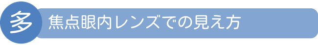 多焦点眼内レンズでの見え方