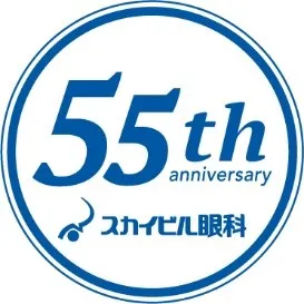 スカイビル眼科 開院55周年