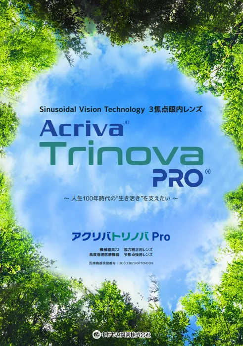 Acriva Trinova PROの製品紹介