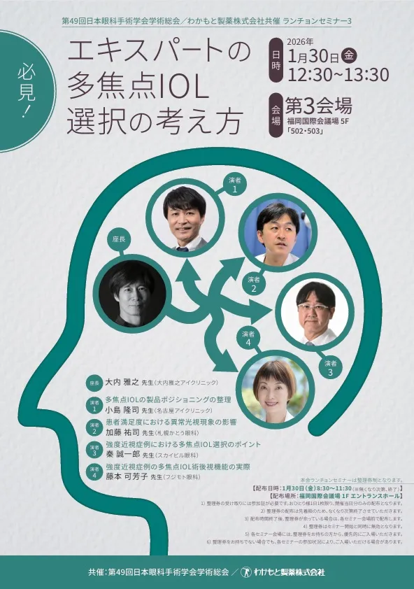 2026.1.30 第49回日本眼科手術学会学術総会 エキスパートの多焦点IOL選択の考え方