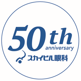 スカイビル眼科 開院50周年
