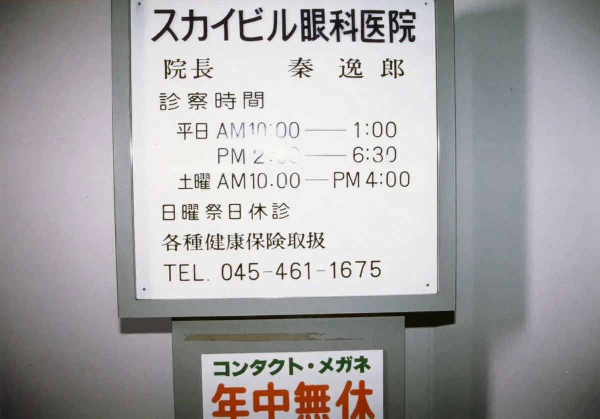 1968年(昭和43年)当時のスカイビル眼科医院の看板