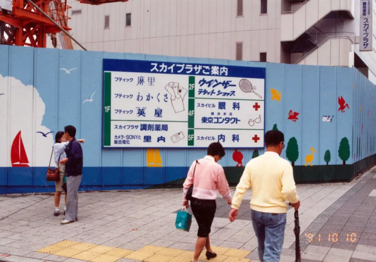 1991年(平成3年)スカイプラザ建設中の様子