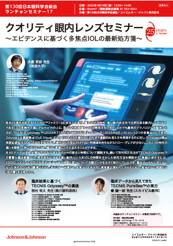 026.4.10 福岡
第130回日本眼科学会総会 クオリティ眼科レンズセミナー