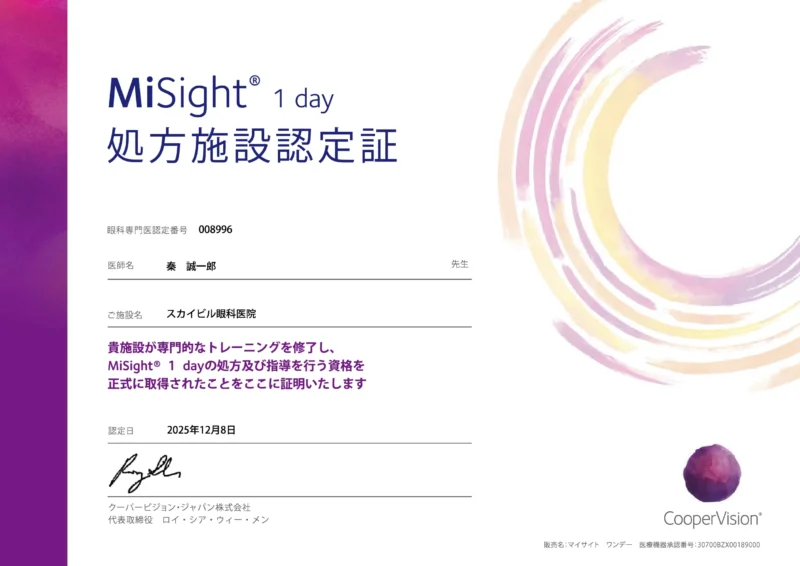 MiSight® 1 day処方施設認定証