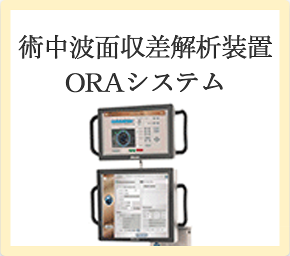 術中波面収差解析装置ORAシステム