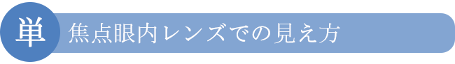 単焦点眼内レンズでの見え方