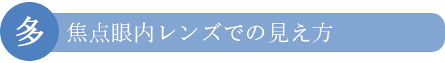 多焦点眼内レンズでの見え方