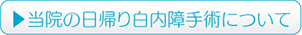 当院の日帰り白内障手術について