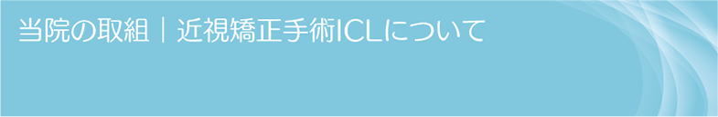 当院の取組｜近視矯正手術ICLについて