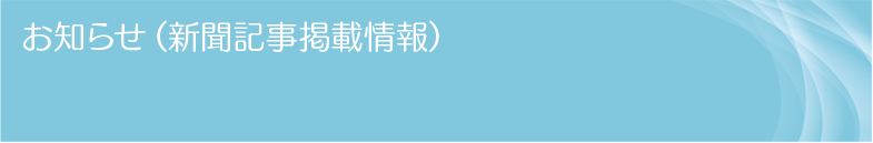 新聞記事掲載情報