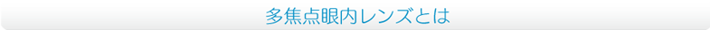多焦点眼内レンズとは