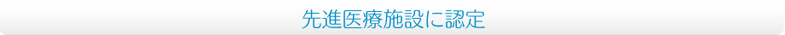 先進医療施設に認定