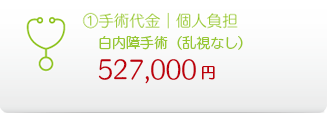 ①手術代金|個人負担(乱視なし)