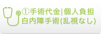 ①手術代金|個人負担(乱視なし)