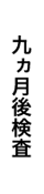 九か月後検査