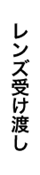 レンズ受け渡し