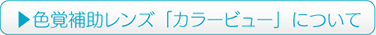 色覚補助レンズ「カラービュー」について