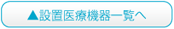 設置医療機器一覧へ