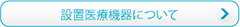 設置医療機器について