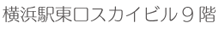 横浜駅東口スカイビル9階