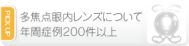 多焦点眼内レンズについて