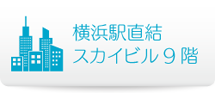 横浜駅直結　スカイビル9階