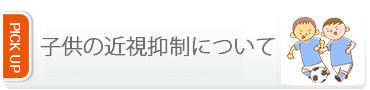 子供の近視抑制について