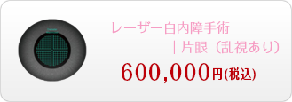 レーザー白内障手術|片眼(乱視あり)