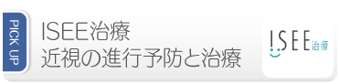 ISEE治療 近視の進行予防と治療