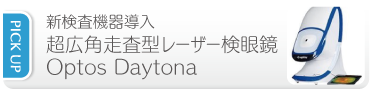 新検査機器導入 超広走査型レーザー検眼鏡 Optos Daytona