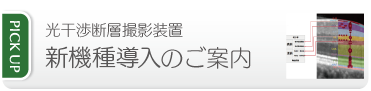 光干渉断層撮影装置 新機能追加のご案内