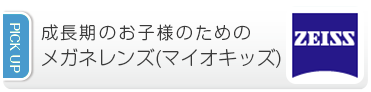 成長期のお子様のためのメガネレンズ(マイオキッズ)