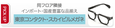 東京コンタクト・スカイビルメガネ