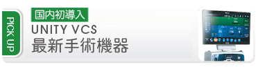 最新手術機器